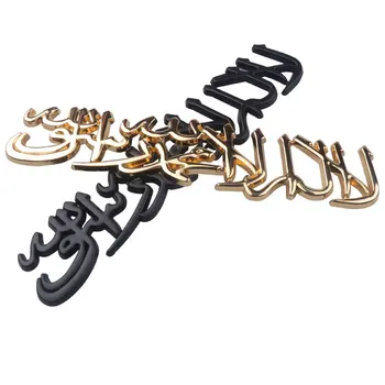 Auto 3D Kovinske Nalepke Muslimanskih Islamske Shahada Avto Telo Prtljažnik Emblem Strani Označi Dekoracijo Nalepke, motorno kolo, Nalepke za Avto Styling