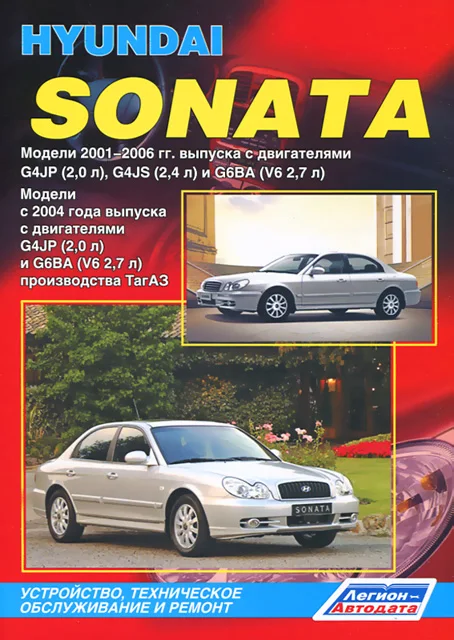 Knjiga: Hyundai Sonata V (EF) (b) iz 2001G. V. REM. Storitev. Nato | Legije-a