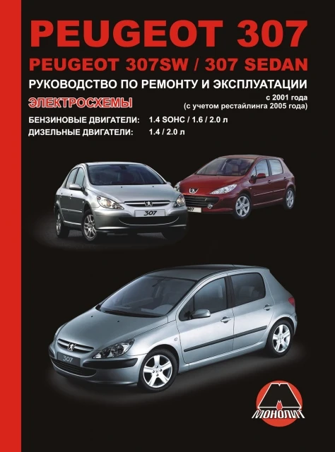 Knjiga: Peugeot 307/307sw/307 limuzina (b, d) z 2001G. V. REM. Storitev. Nato | Monolith