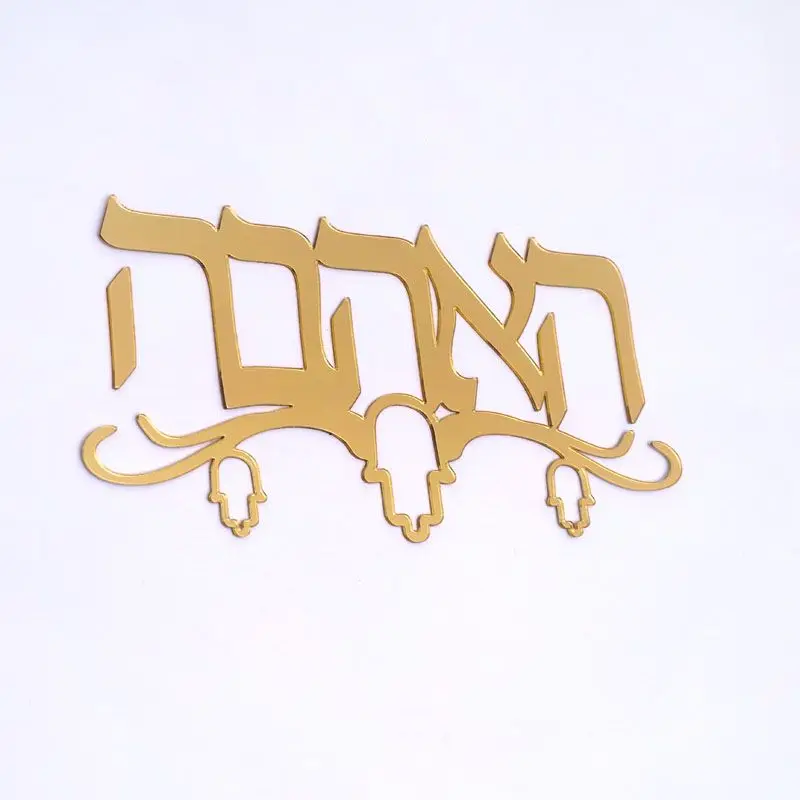 Po meri Izrael priimek hebrejski Vrata Prijavite Akril Ogledalo Nalepke Prilagojene za Novo Hišo Gibljejo Doma Dekoracijo