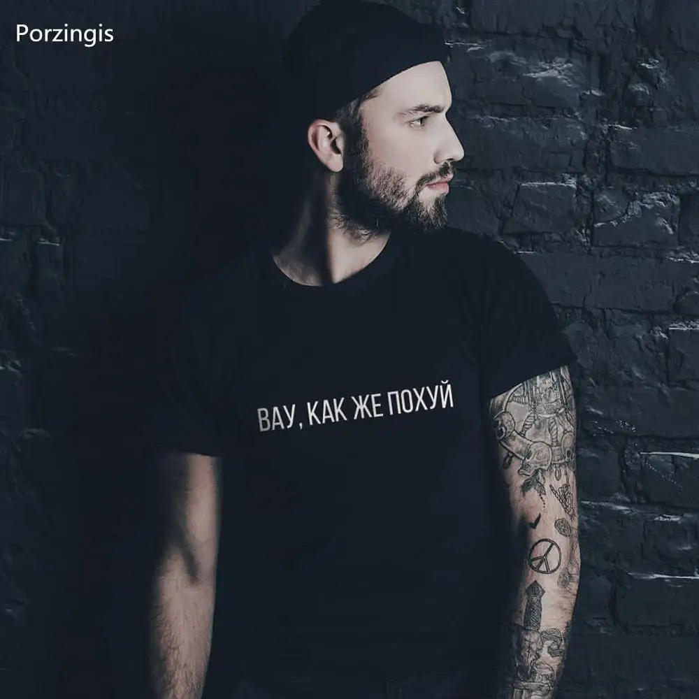 Porzings Poletje Bombaža T-shirt Z rusko Inscriptins Вау, как же поxуй Moške Kratke Rokav Tee Vrhovi Moda Tshirt Moški