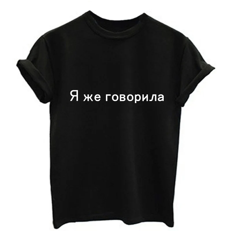 Siva Črna Roza Bombaž Tshirts Vrh Tee Moški Ženske ruske Pismo sem VAM POVEDALA, Natisni T-shirt Dekle O-vratu Priložnostne Poletje T Shirt Femme